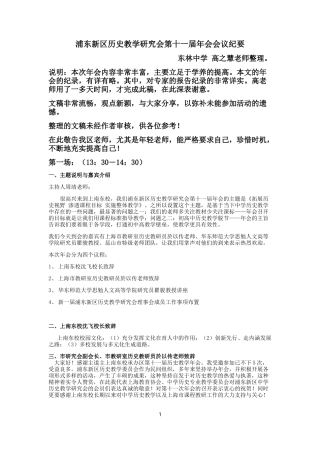 浦东新区历史教学研究会第十一届年会会议记录