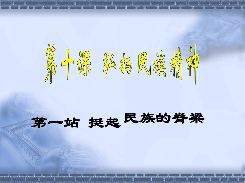 挺起民族脊梁正式版_第2页