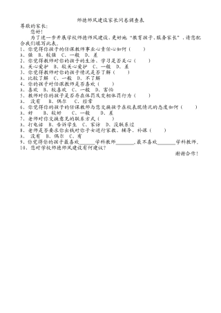 师德师风建设家长问卷调查表