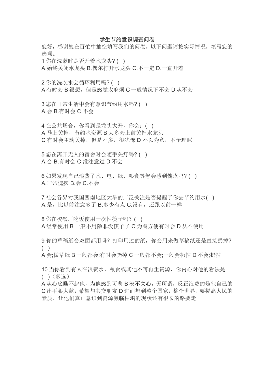 学生节约意识调查问卷文档_第1页