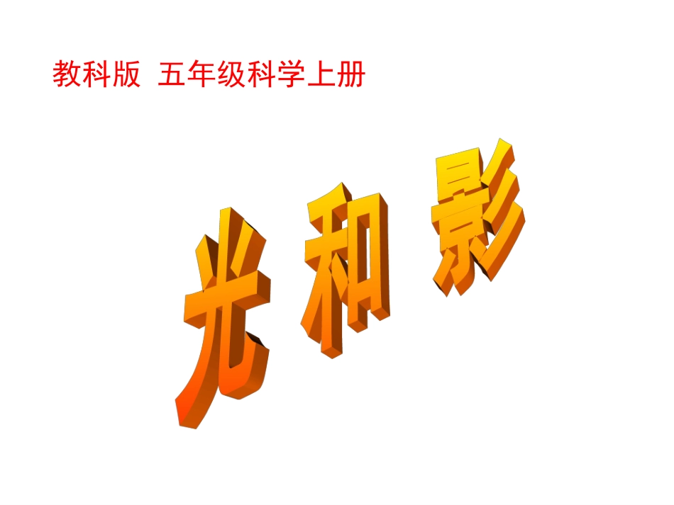 (教科版)五年级科学上册课件光和影_第1页