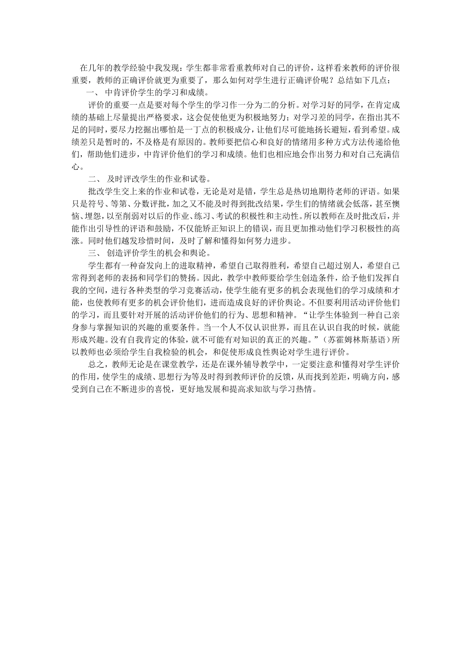 如何对学生进行正确评价呢_第1页