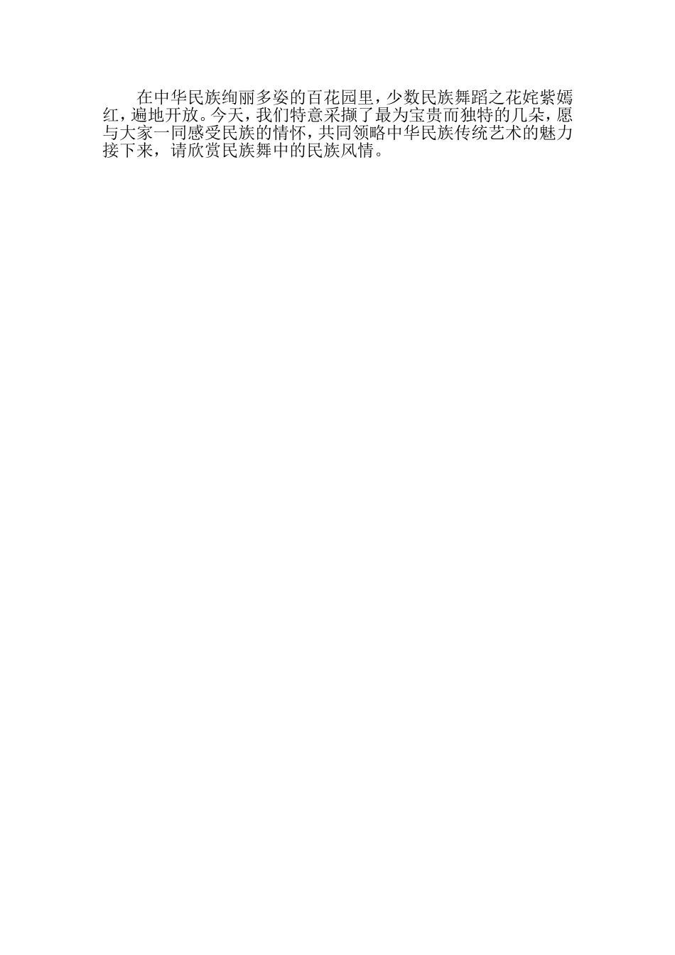 在中华民族绚丽多姿的百花园里_第1页