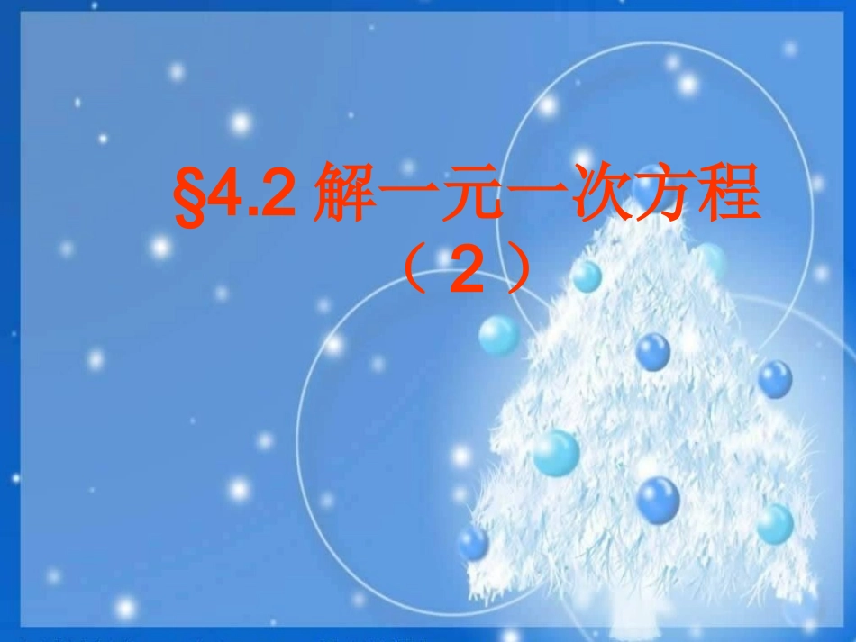 解一元一次方程去括号习题课_第1页