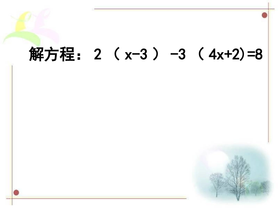解一元一次方程去括号习题课_第3页