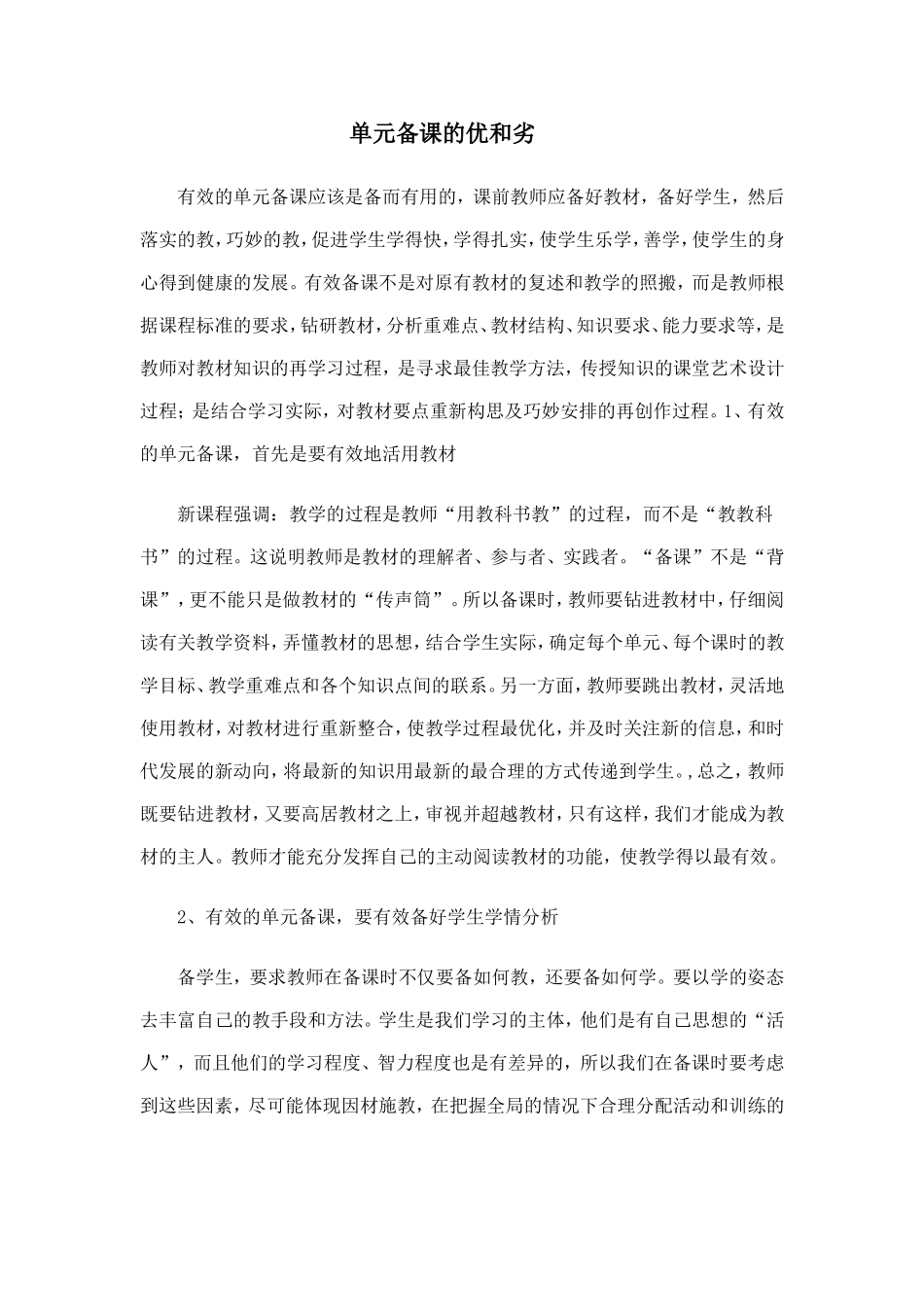 单元备课的优和劣_第1页