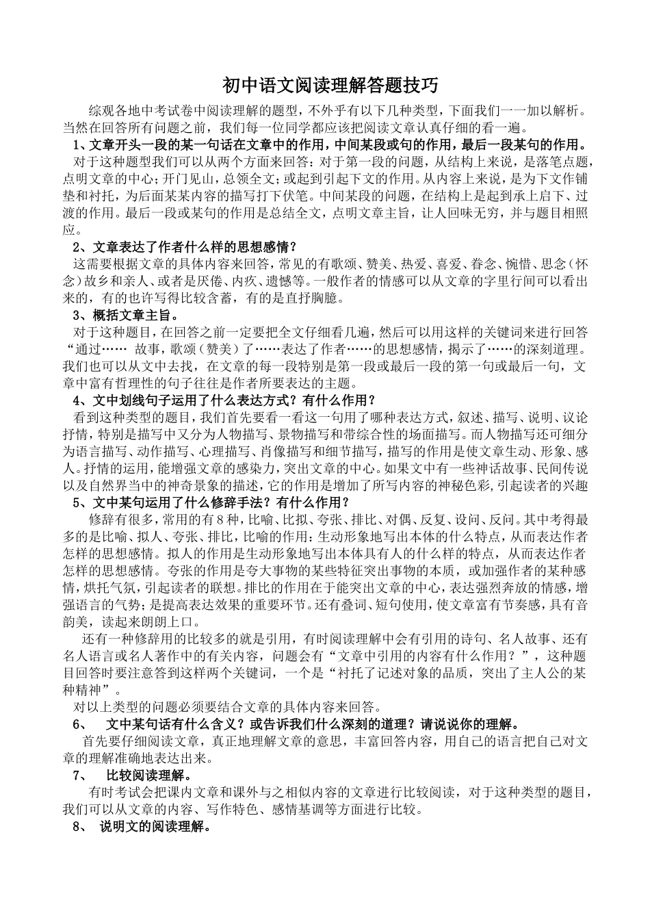 初中语文阅读理解常识知识及答题技巧_第1页