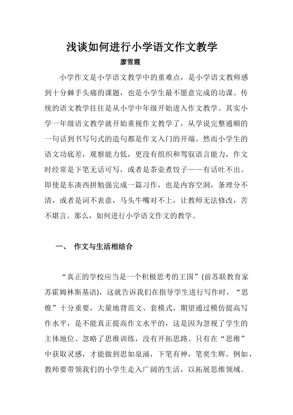 浅谈如何进行小学语文作文教学_第1页