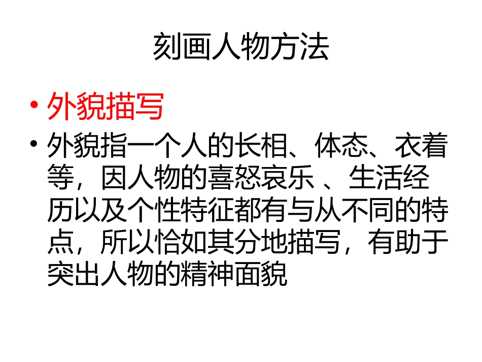 刻画人物方法_第1页