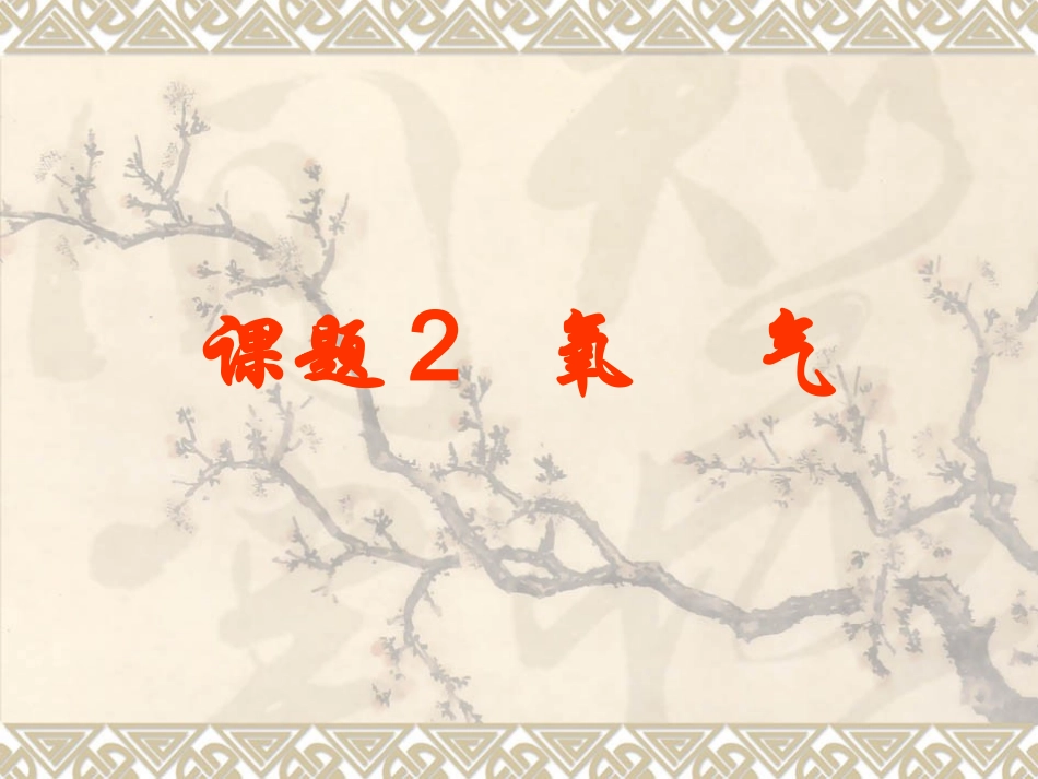 新《氧气》PPT课件_第1页