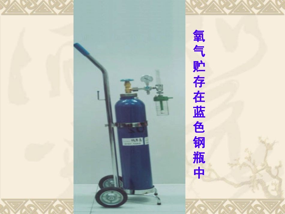 新《氧气》PPT课件_第3页