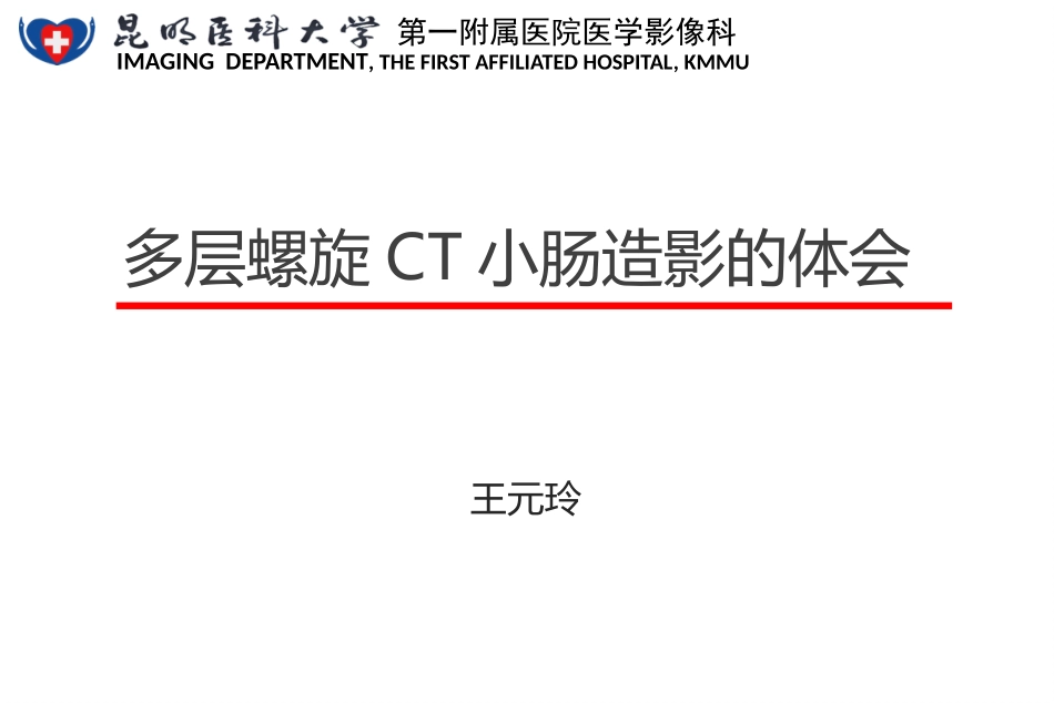 多层螺旋CT小肠造影的体会_第1页
