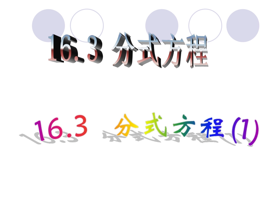 分式方程(第1课时)_第1页