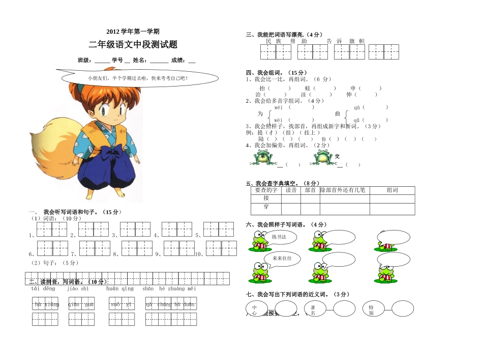 2012年小学语文二年级上册中段测试卷_第1页