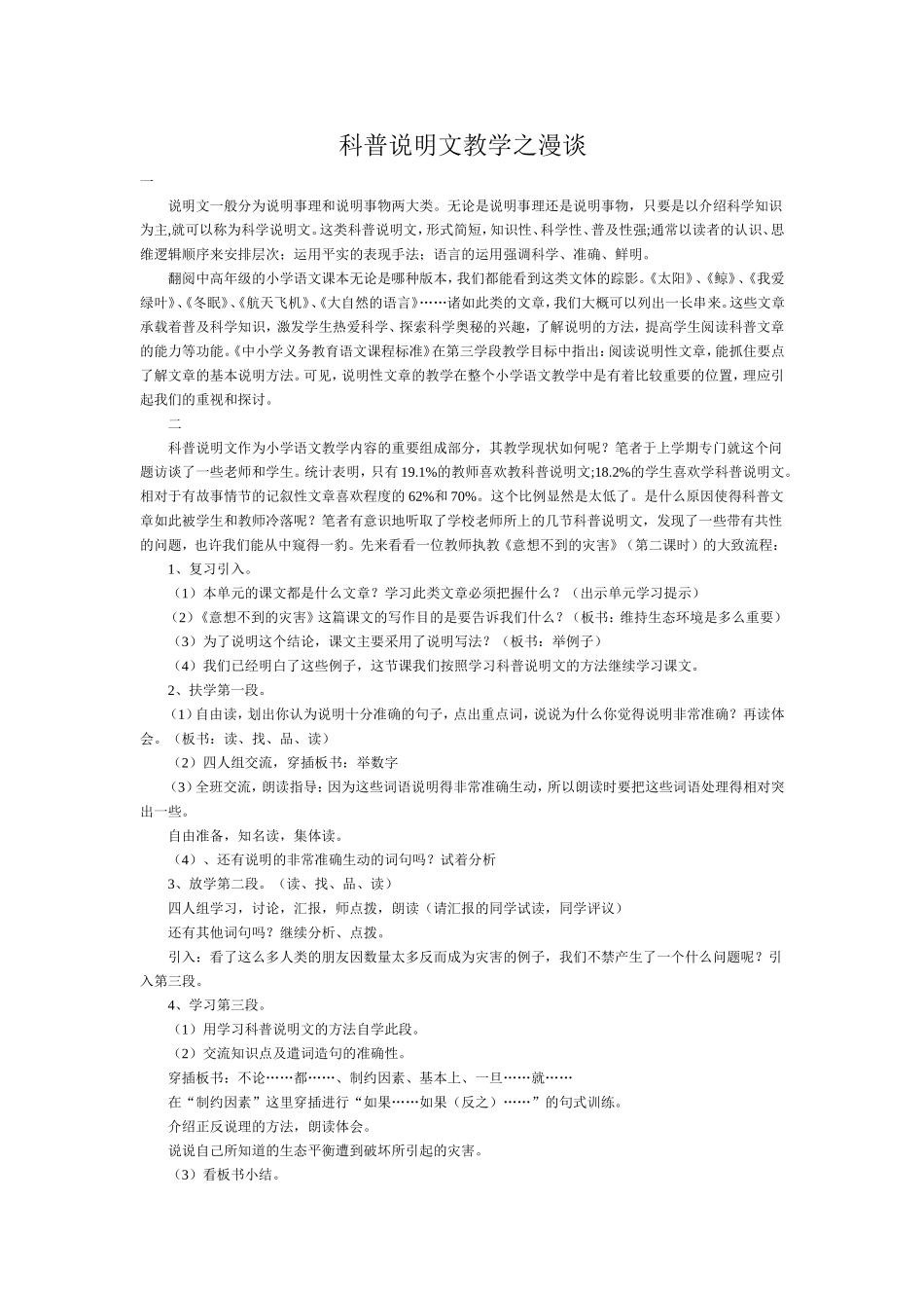 科普说明文教学之漫谈_第1页