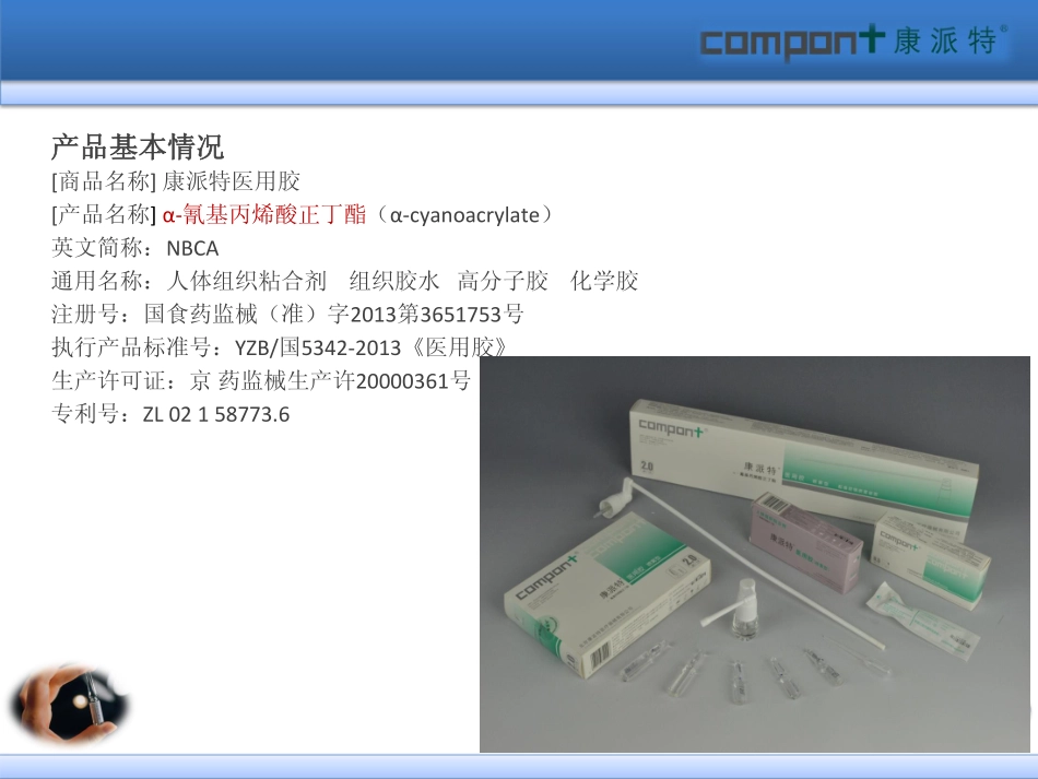 康派特医用胶临床应用_第2页