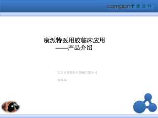 康派特医用胶临床应用