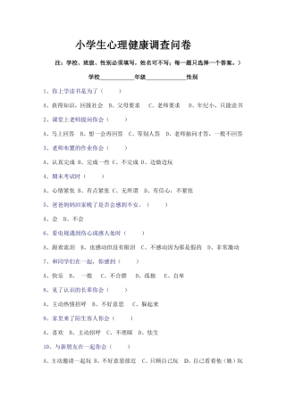 小学生心理健康调查问卷