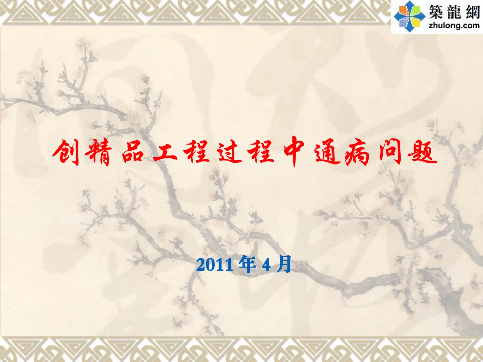 创优工程施工质量通病防治措施及细部优质做法照片_第1页