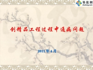 创优工程施工质量通病防治措施及细部优质做法照片