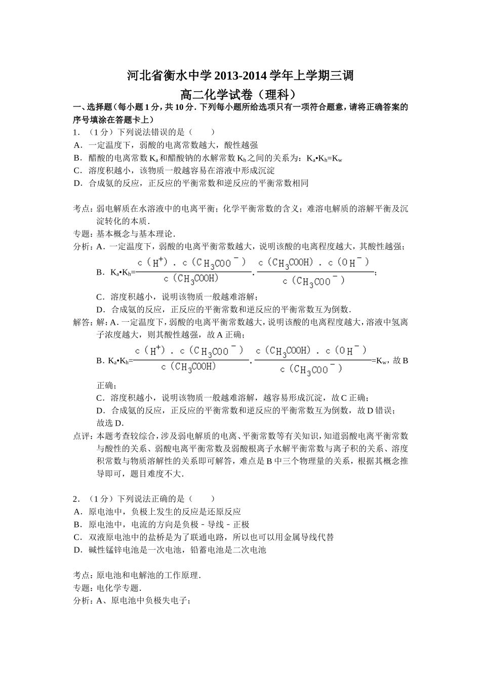 河北省衡水中学2013-2014学年上学期三调高二化学试卷（理科，解析版）_第1页