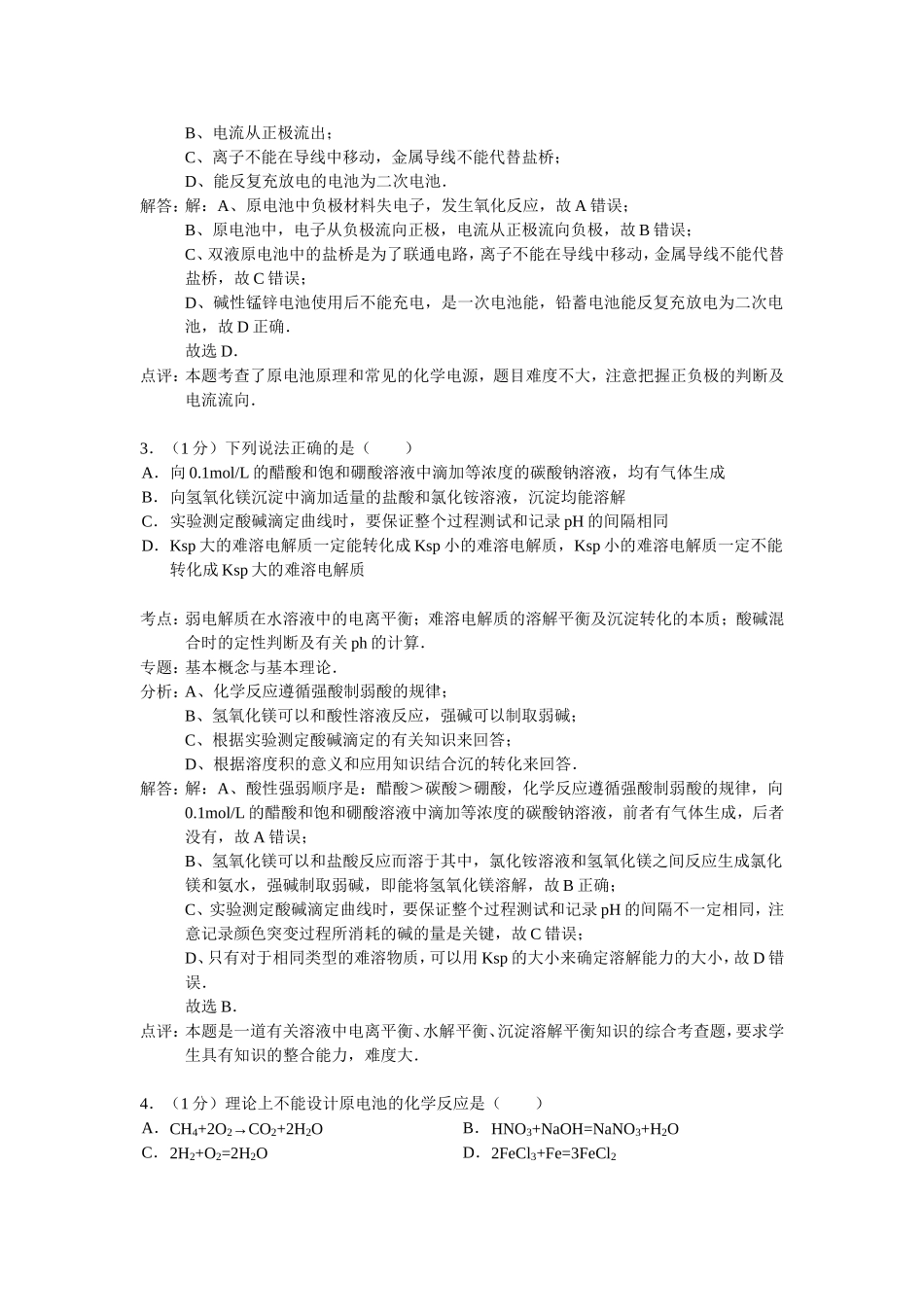 河北省衡水中学2013-2014学年上学期三调高二化学试卷（理科，解析版）_第2页