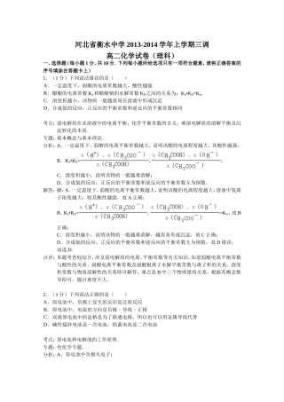 河北省衡水中学2013-2014学年上学期三调高二化学试卷（理科，解析版）