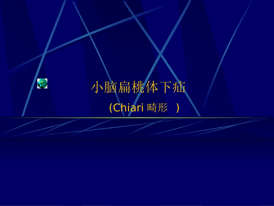 Chiari畸形2_第1页