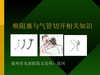 喉阻塞与气管切开相关知识