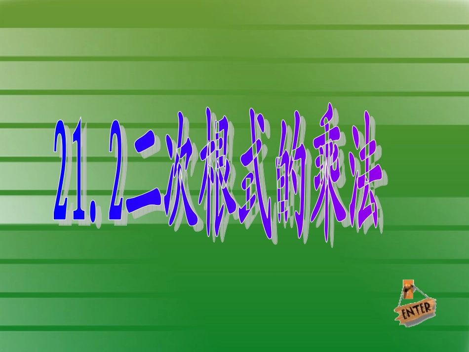 二次根式乘法_第1页