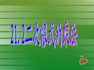二次根式乘法