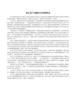 别让孩子成模式化的牺牲品