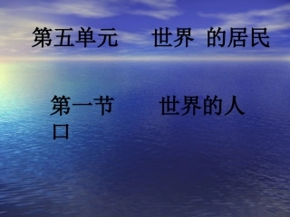 （修改）世界的人口