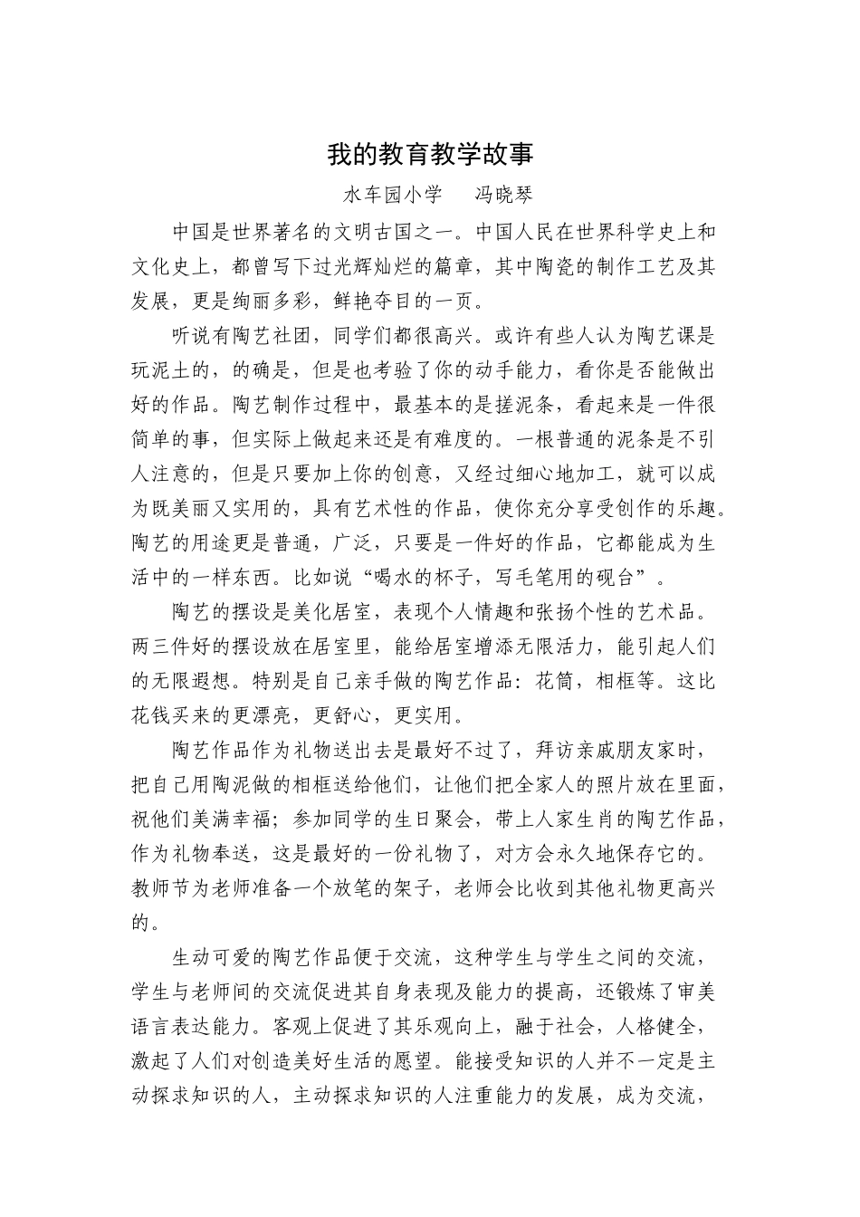 我的教育教学故事冯晓琴_第1页