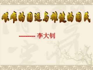 《艰难的国运与雄健的国民》课件（22页）