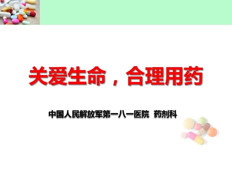 关爱生命-合理用药._第1页