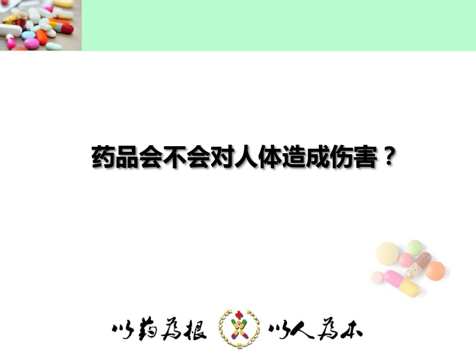 关爱生命-合理用药._第2页
