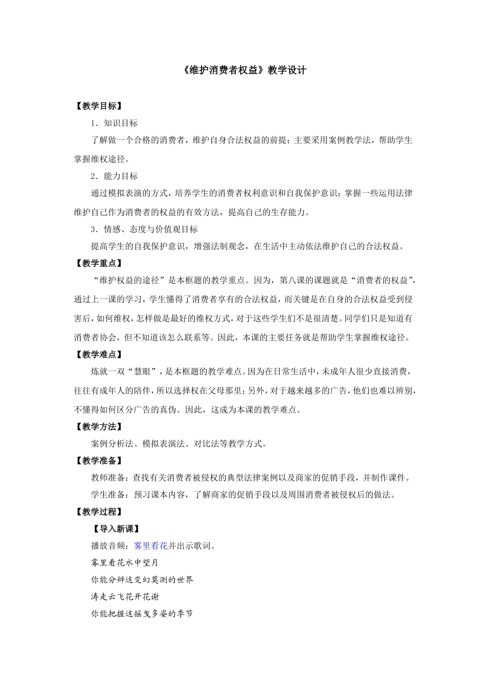 〈维护消费者权益》教学设计_第1页