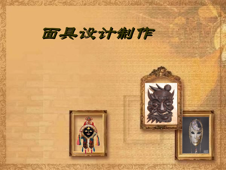 面具设计制作课件_第1页