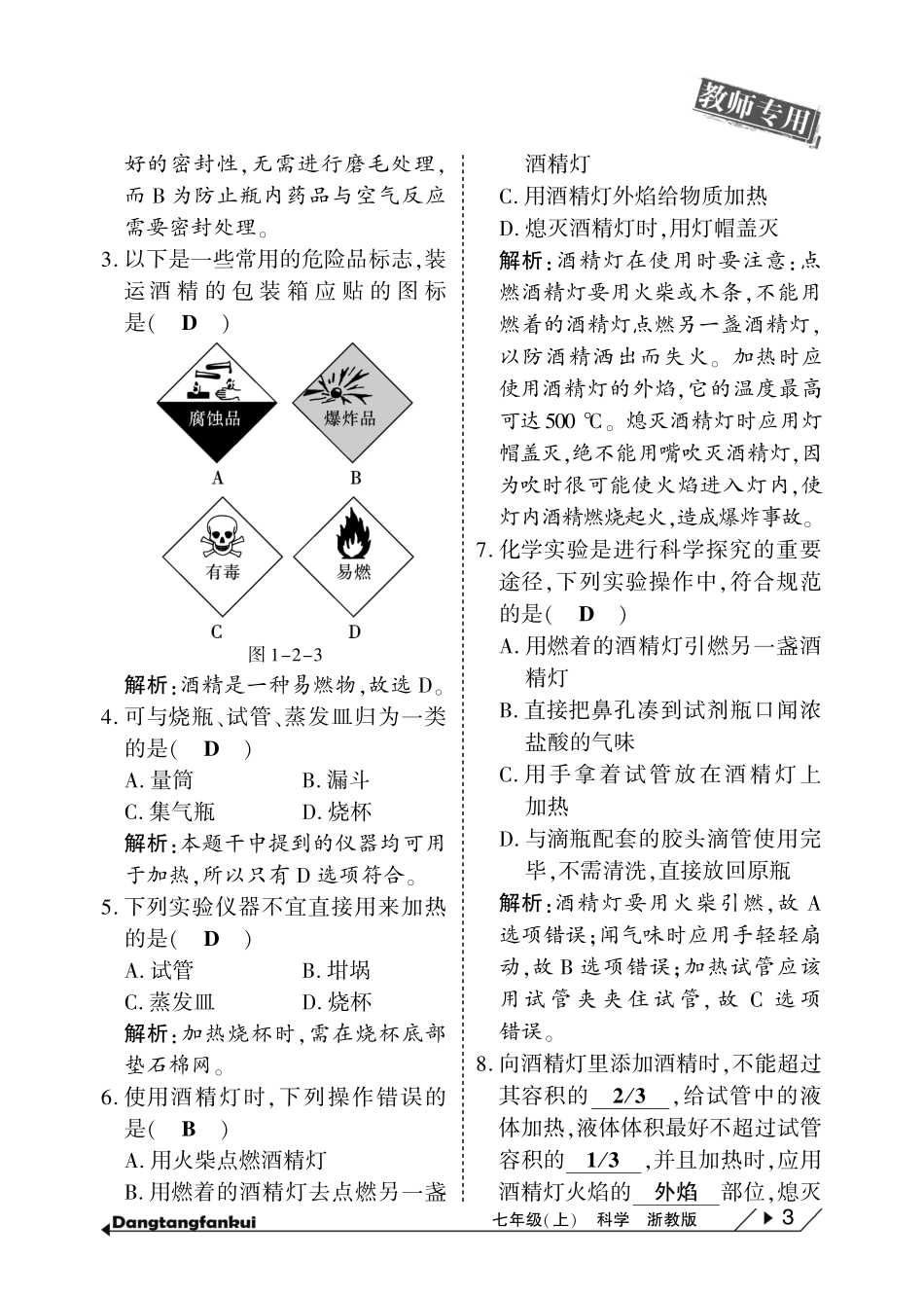 【倍速课时学练】2014年秋七年级科学上册 第1章 科学入门当堂反馈(pdf)(新版)浙教版_第3页