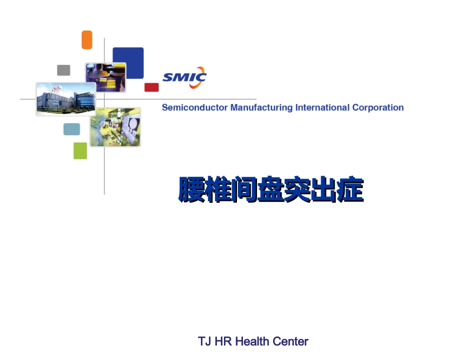 腰椎间盘突出症科普介绍_第1页