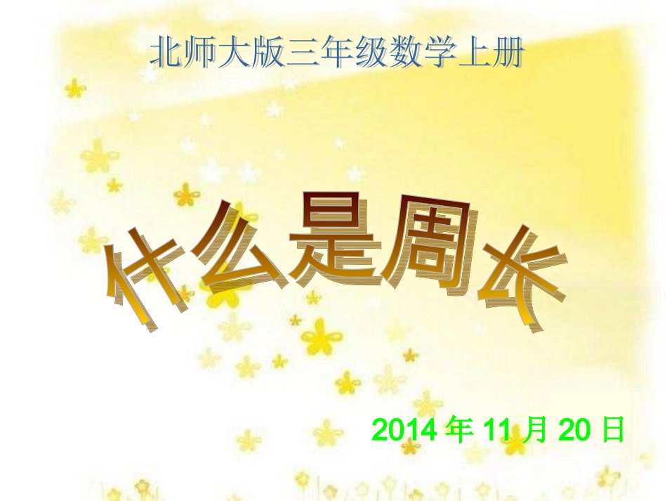 北师大版三年级数学上册《什么是周长》PPT课件_第1页