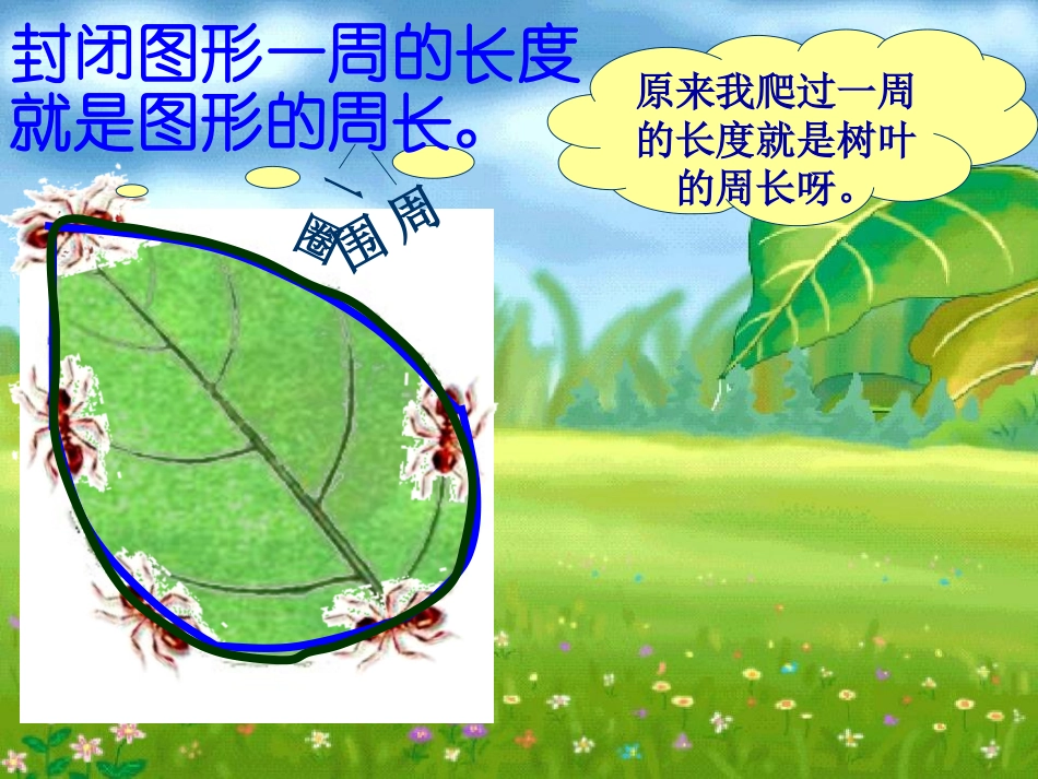 北师大版三年级数学上册《什么是周长》PPT课件_第2页