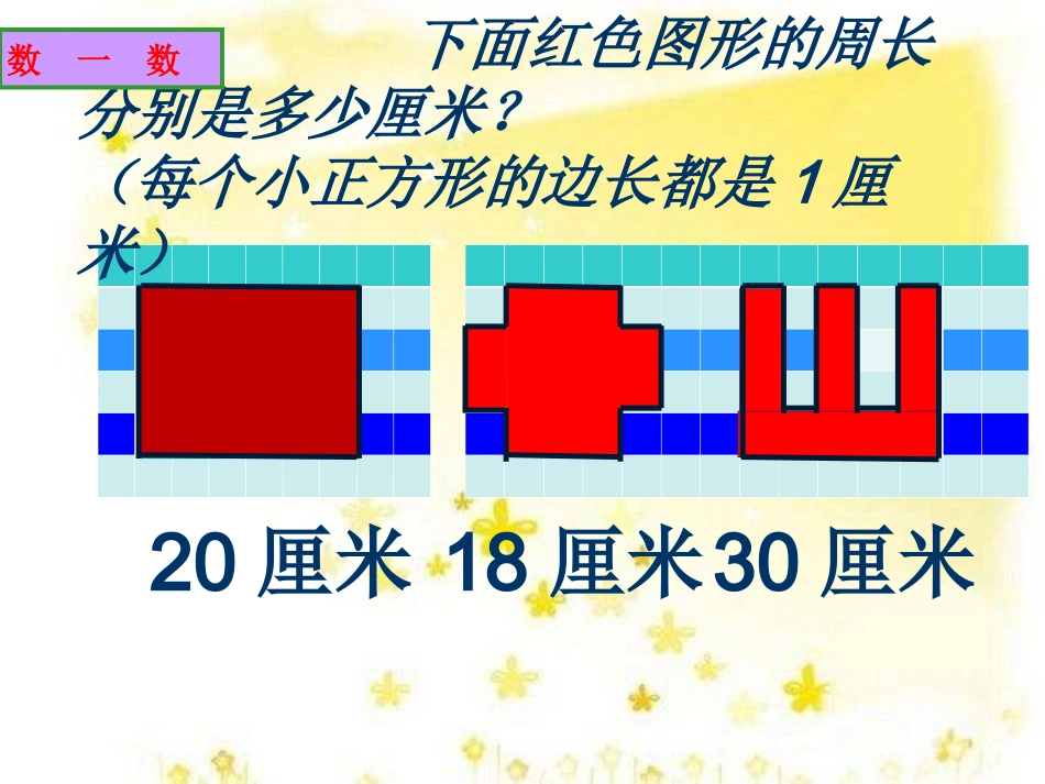北师大版三年级数学上册《什么是周长》PPT课件_第3页