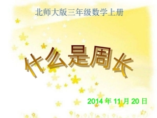北师大版三年级数学上册《什么是周长》PPT课件