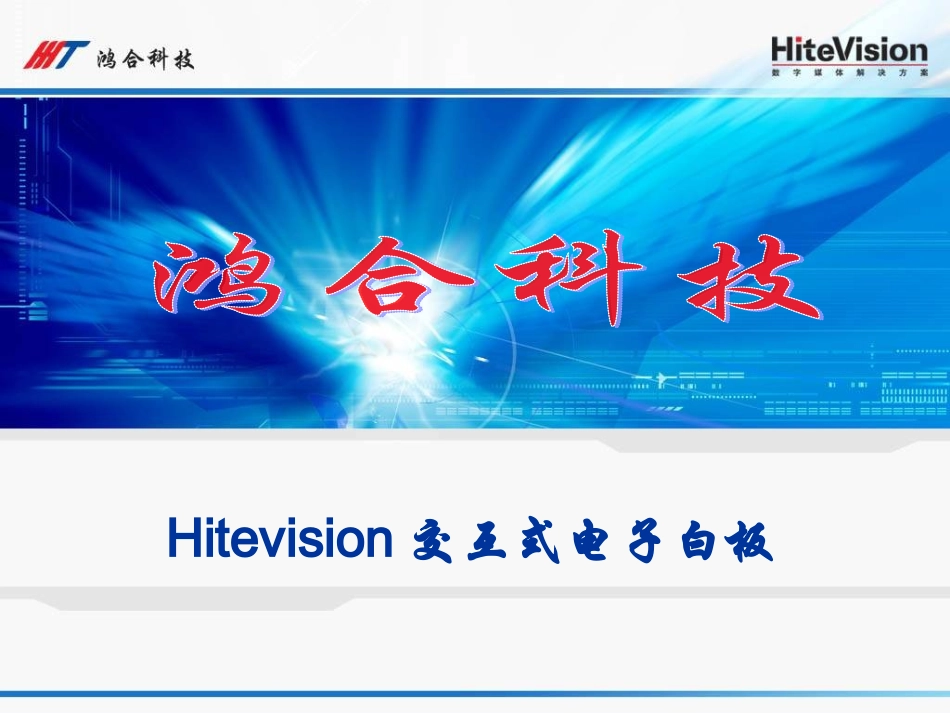 鸿合电子白板新软件讲解流程_第1页