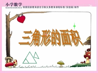 人教版五年级上册三角形的面积