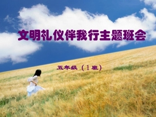 五（1）文明礼仪伴我行主题班会
