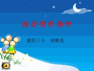 组合图形面积PPT课件