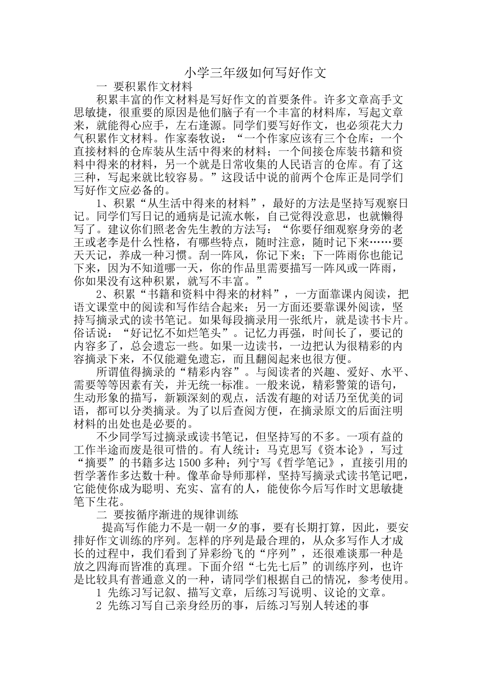 小学三年级如何写作文_第1页
